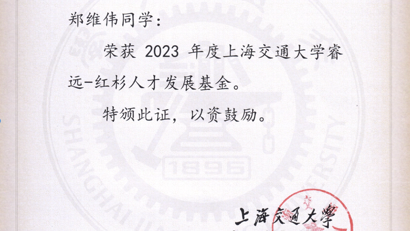 Shanghai Jiao Tong University Ruiyuan-Sequoia Talent Development Fund