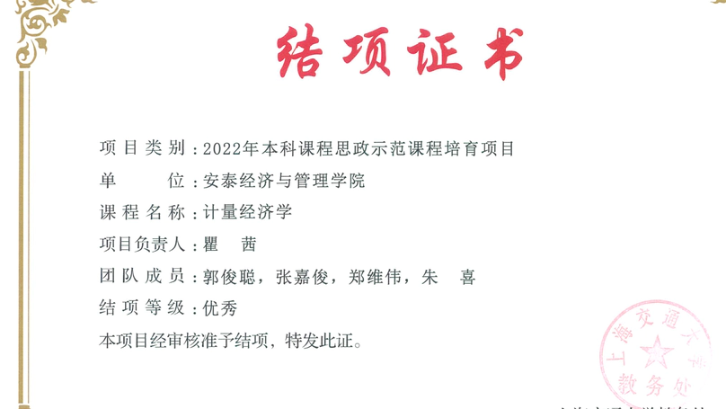 Undergraduate Ideological and Political Demonstration Course Cultivation Project "Econometrics" (Excellent Completion)