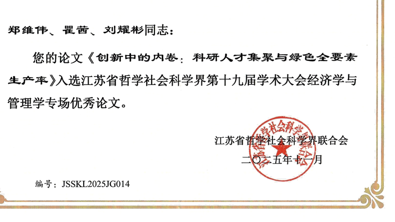 Outstanding Paper of the Special Session on Economics and Management of the 19th Academic Conference of Jiangsu Social Sciences